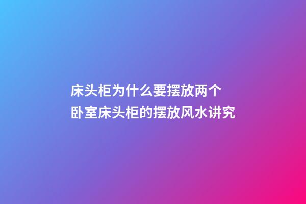 床头柜为什么要摆放两个 卧室床头柜的摆放风水讲究